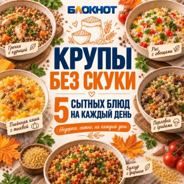 Крупы — это не скучно, если готовить их по-человечески