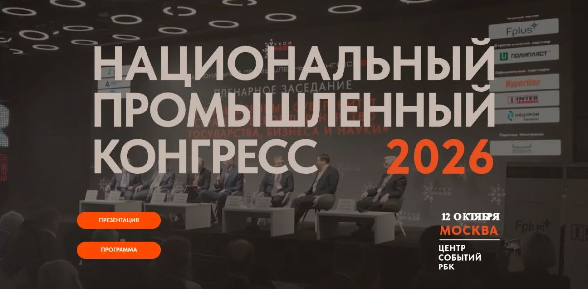 Национальный промышленный Конгресс PromSpace