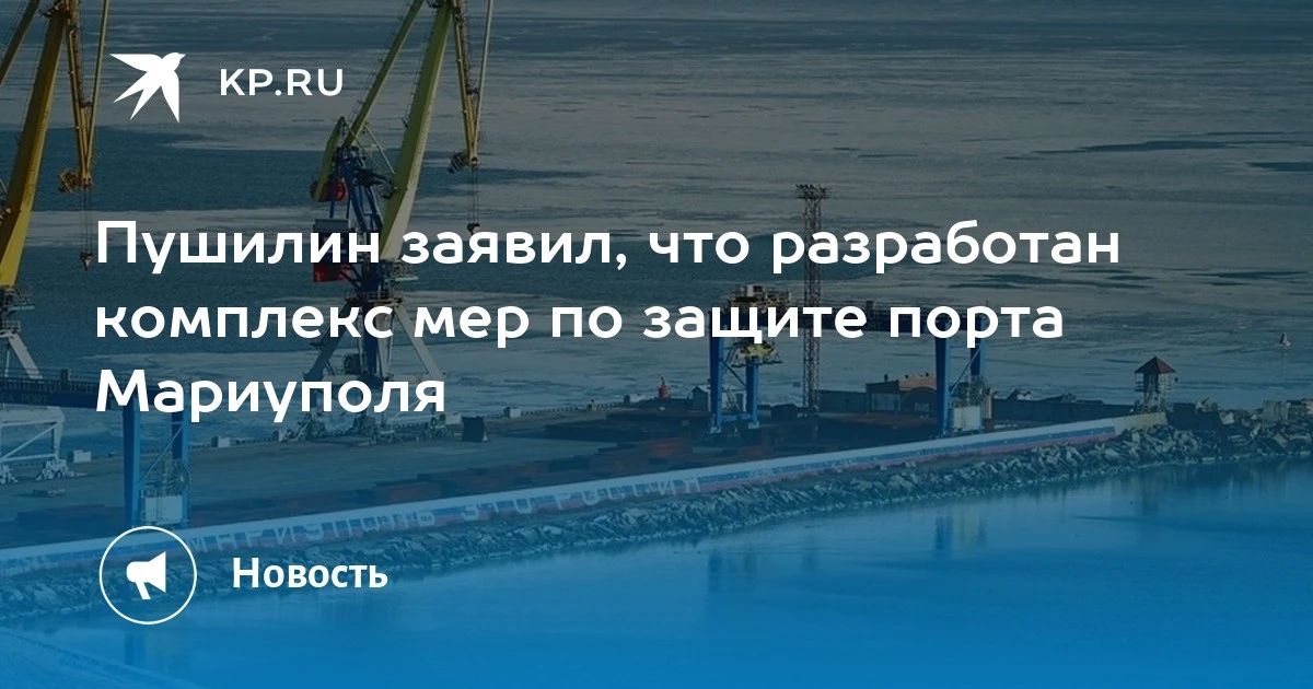 Пушилин заявил, что разработан комплекс мер по защите порта Мариуполя