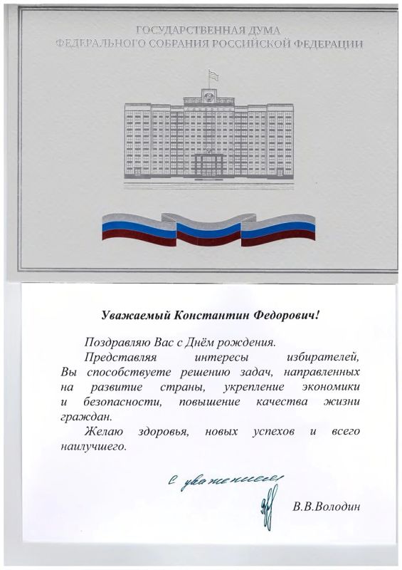 Константин Затулин: В адрес Константина Затулина продолжают поступать поздравления в честь прошедшего Дня рождения Константин Затулин: В адрес Константина Затулина продолжают поступать поздравления в честь прошедшего Дня рождения