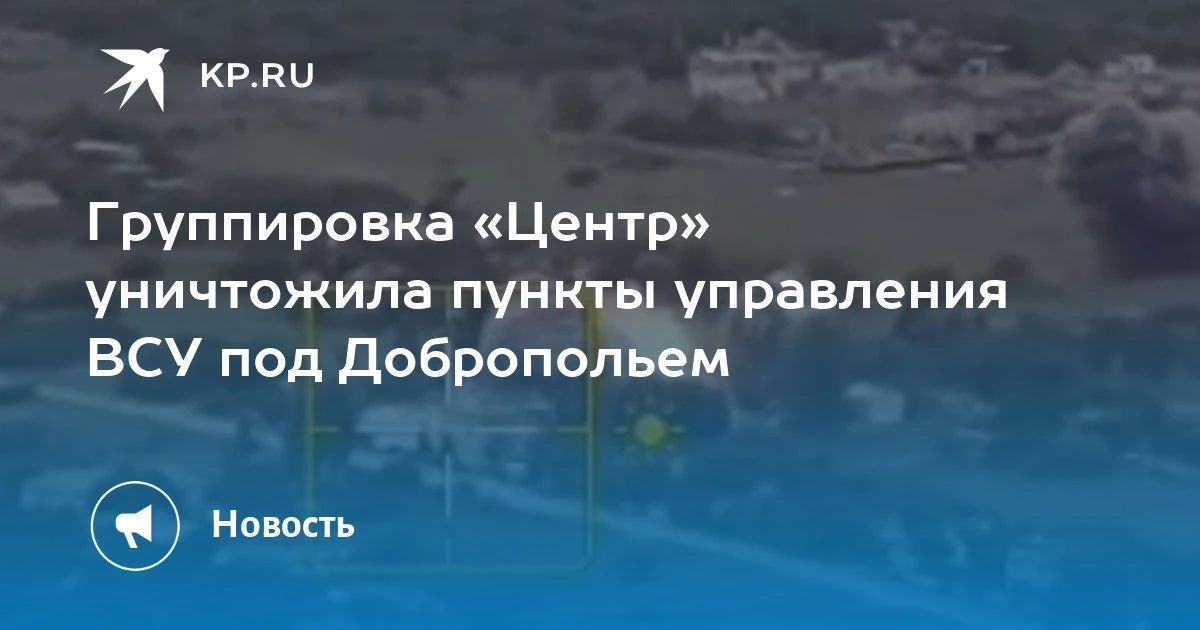 Группировка «Центр» уничтожила пункты управления ВСУ под Добропольем