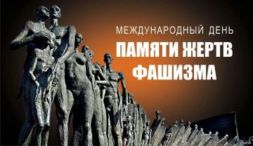 13 сентября — Международный день памяти жертв фашизма