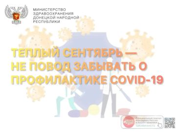 Теплый сентябрь — не повод забывать о профилактике COVID-19
