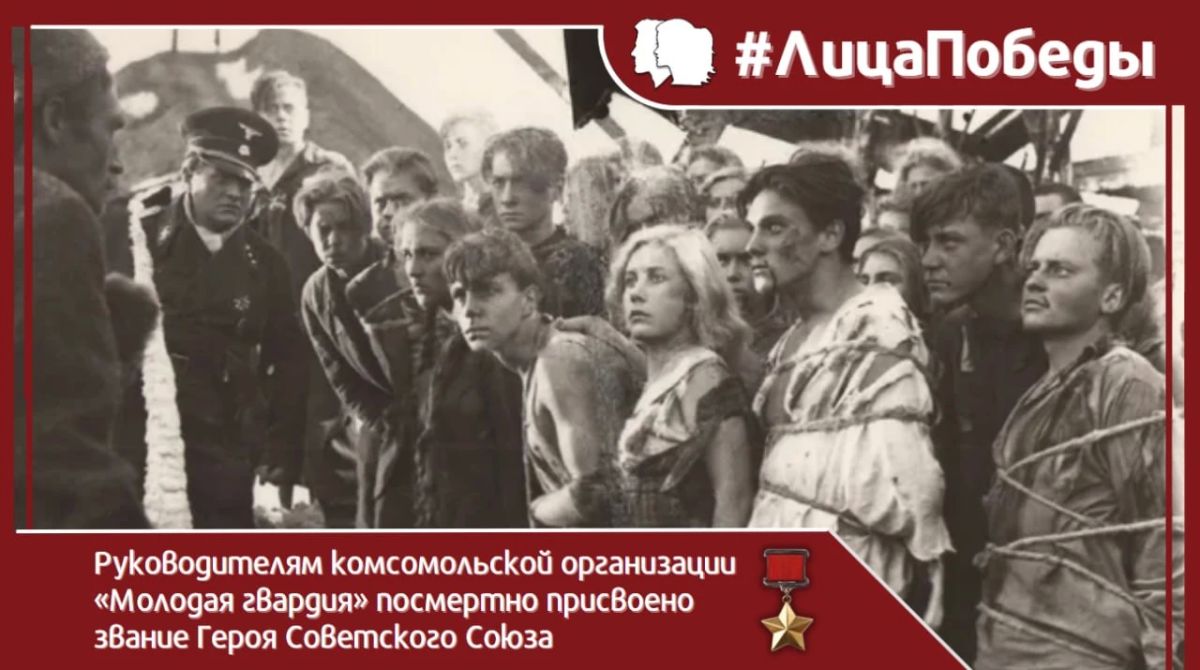 #ЛицаПобеды #НашиГерои. 13 сентября 1943 года указом Президиума Верховного Совета СССР было посмертно присвоено звание #ГеройСоветскогоСоюза руководителям подпольной комсомольской организации «Молодая гвардия» города...