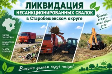 ЧИСТОТА И ПОРЯДОК: В СТАРОБЕШЕВСКОМ ОКРУГЕ ЛИКВИДИРОВАНЫ СТИХИЙНЫЕ СВАЛКИ
