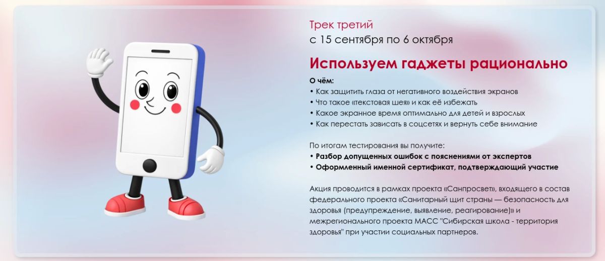 Третий этап Диктанта здоровья «Используем гаджеты рационально» (15 сентября – 6 октября) Третий этап Диктанта здоровья «Используем гаджеты рационально» (15 сентября – 6 октября)
