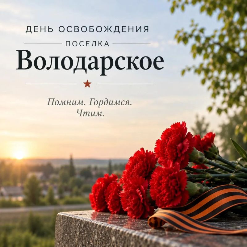 Сергей Юзвинкевич: Уважаемые жители и гости пгт Володарское!