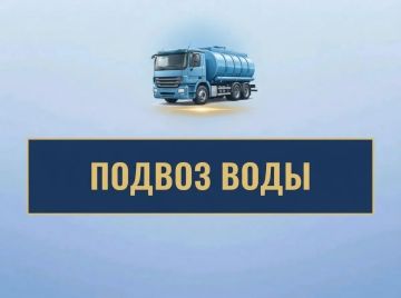 14 сентября с 10:00 до 15:00 будет организован подвоз воды по адресам: