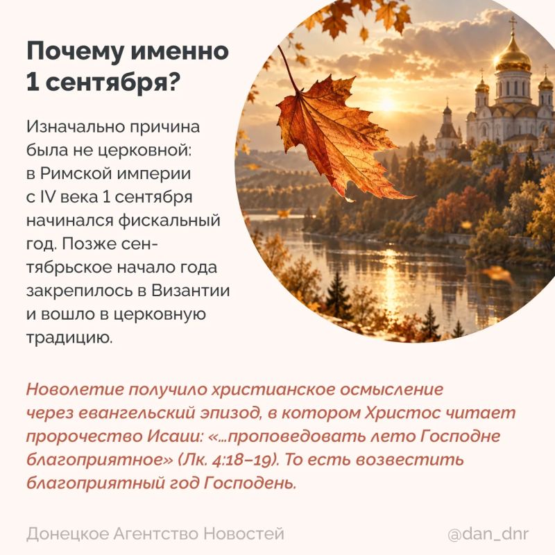 14 сентября в Русской православной церкви отмечают Новолетие — начало церковного года 14 сентября в Русской православной церкви отмечают Новолетие — начало церковного года