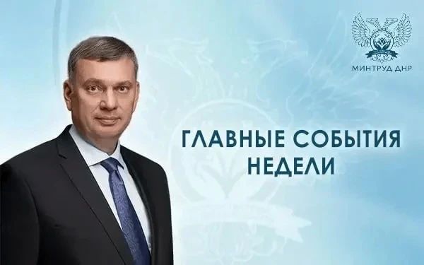 Алексей Исаев: Основные события недели в сфере социальной защиты населения ДНР