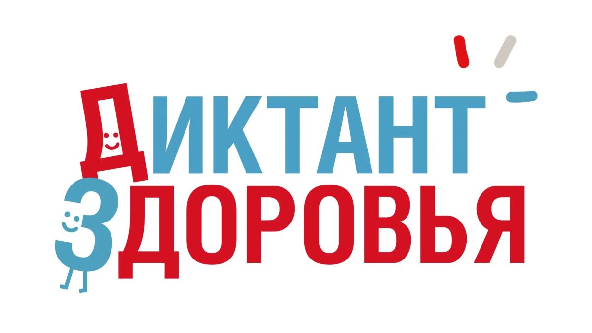 Третий этап Диктанта здоровья «Используем гаджеты рационально» (15 сентября – 6 октября)