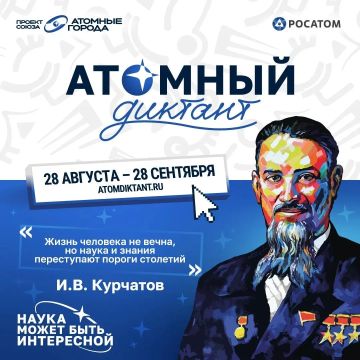 Атомный диктант — международный проект о науке и технологиях