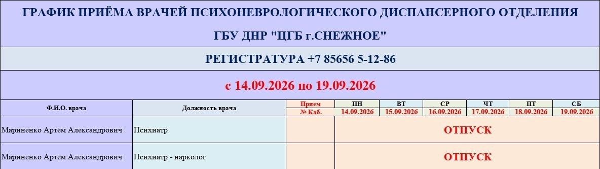 График работы врачей ГБУ ДНР «ЦГБ г. Снежное» График работы врачей ГБУ ДНР «ЦГБ г. Снежное»