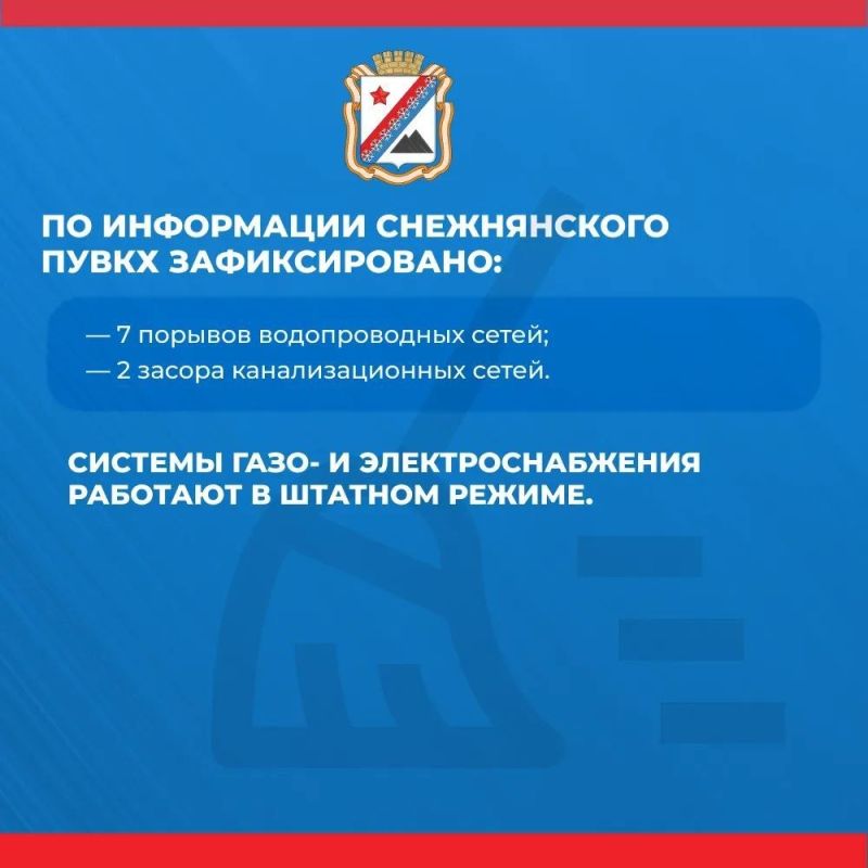 Администрация городского округа Снежное сообщает о работе основных систем жизнеобеспечения на утро 14 сентября Администрация городского округа Снежное сообщает о работе основных систем жизнеобеспечения на утро 14 сентября