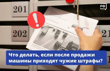 Машину продали, а штрафы продолжают приходить?