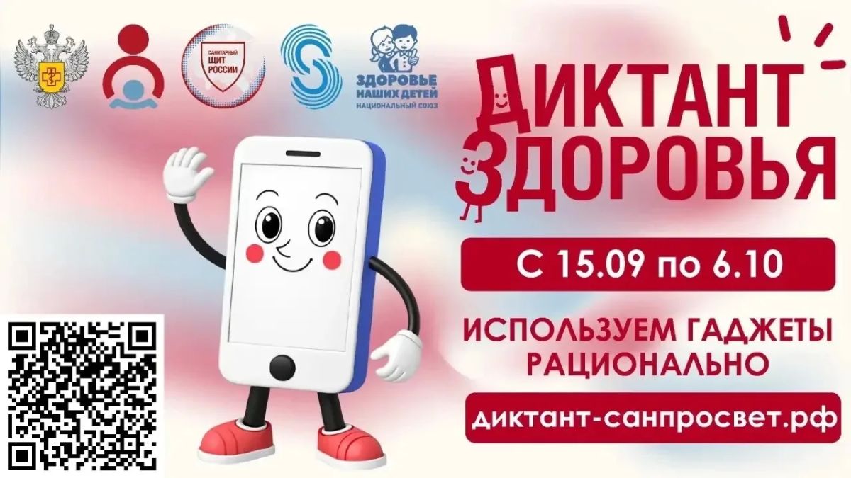 Диктант здоровья — 2026. С 15 сентября по 6 октября Роспотребнадзор запускает третий тематический трек Всероссийской санитарно-просветительской акции «Диктант здоровья»