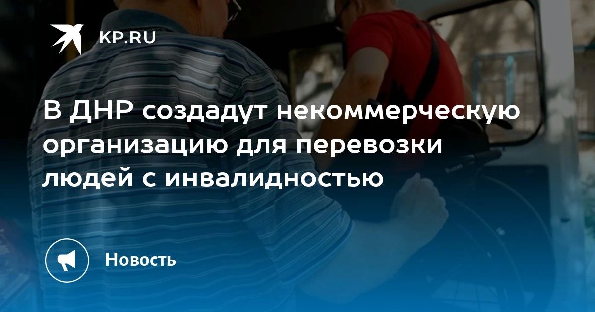 В ДНР создадут некоммерческую организацию для перевозки людей с инвалидностью
