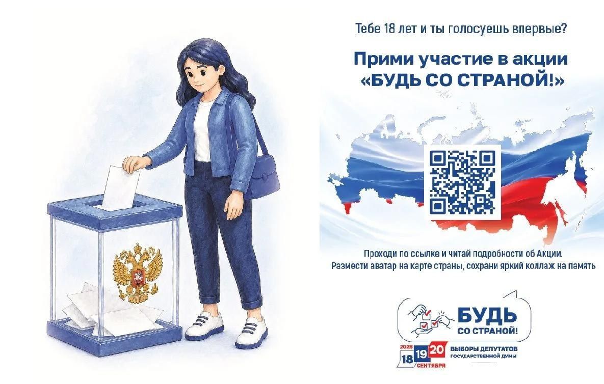 Голосуешь впервые? Сделай это событие ярким вместе с акцией «Будь со страной!»