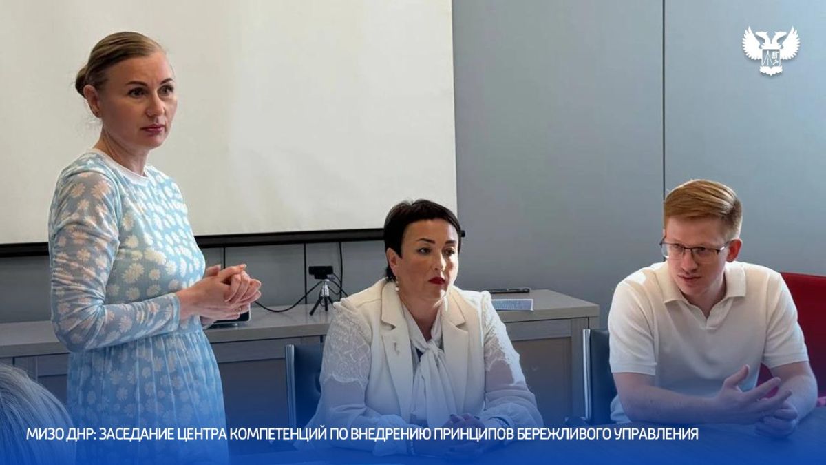В Министерстве имущественных и земельных отношений Донецкой Народной Республики состоялось очередное заседание Центра компетенций по внедрению принципов бережливого управления В Министерстве имущественных и земельных отношений Донецкой Народной Республики состоялось очередное заседание Центра компетенций по внедрению принципов бережливого управления