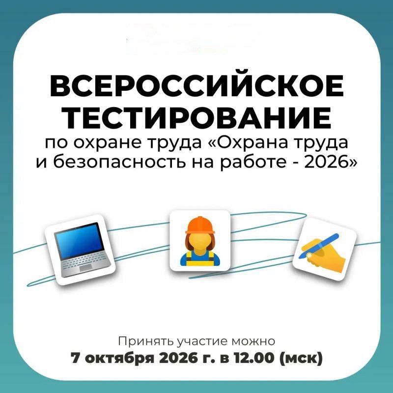 Иван Адамец: 7 октября 2026 года в 12:00 по московскому времени состоится Всероссийское тестирование «Охрана труда и безопасность на работе – 2026»