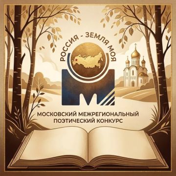 XI Московский межрегиональный поэтический конкурс «Россия – земля моя!»