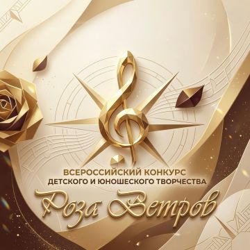 Начался приём заявок на Всероссийский конкурс детского и юношеского творчества «Роза Ветров»