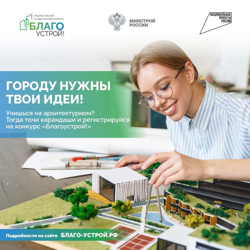 Стартовал прием заявок на III сезон Национального студенческого конкурса «Благоустрой!»
