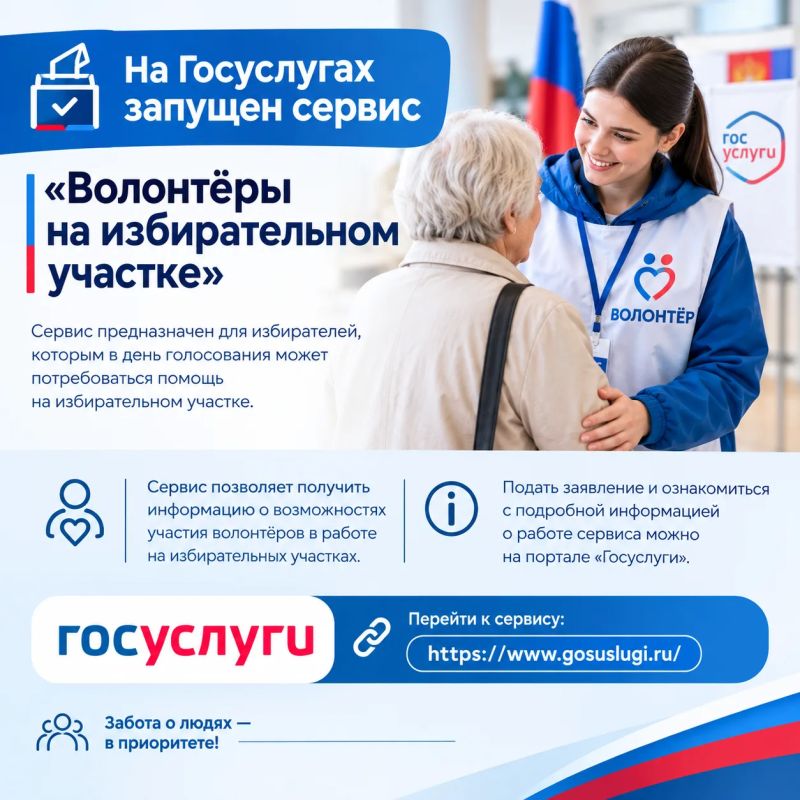 На Госуслугах запущен сервис «Волонтёры на избирательном участке»