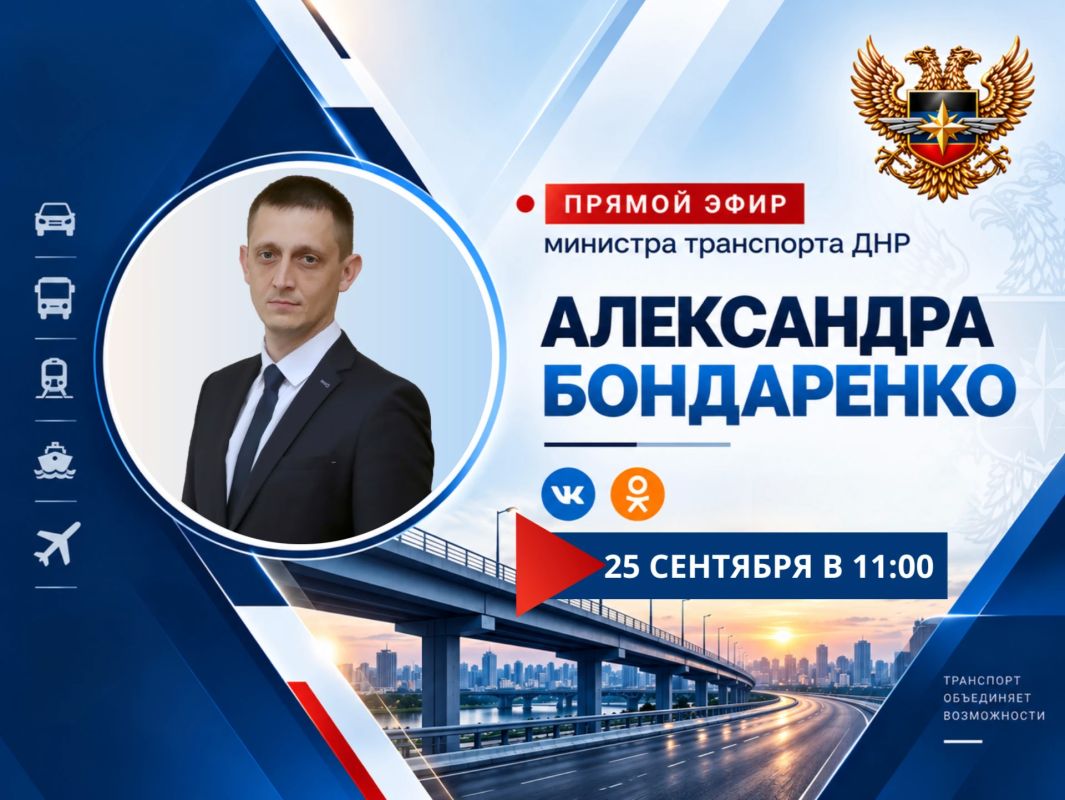 Александр Бондаренко: Друзья! В пятницу, 25 сентября, в 11:00 по поручению Главы ДНР Дениса Пушилина проведу очередной прямой эфир
