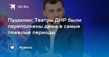 Пушилин: Театры ДНР были переполнены даже в самые тяжелые периоды