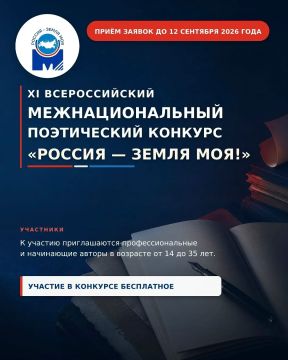 XI Московский межрегиональный поэтический конкурс «Россия – земля моя!»