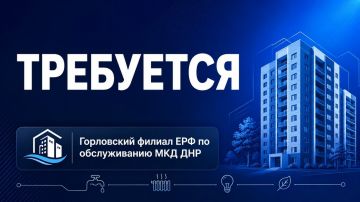Роман Конев: ГОРЛОВСКИЙ ФИЛИАЛ ЕДИНОГО РЕГИОНАЛЬНОГО ФОНДА ПО УПРАВЛЕНИЮ МНОГОКВАРТИРНЫМИ ДОМАМИ ДНР ОБЪЯВЛЯЕТ НАБОР СОТРУДНИКОВ