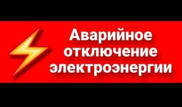 По сообщению диспетчера "Донецкэнерго" произошло аварийное отключение электроэнергии в пгт Ялта и с.Юрьевка. Также частичное отключение в с.Урзуф. Аварийно-восстановительная бригада выехала для устранения аварии