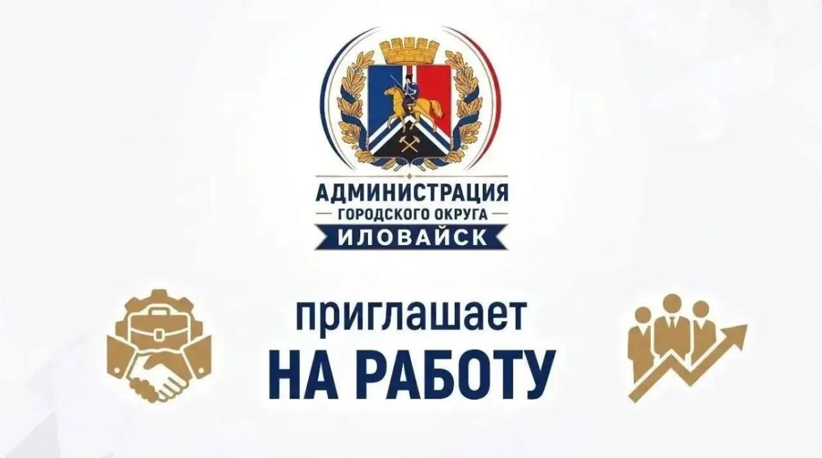 ВАКАНСИИ администрации городского округа Иловайск: