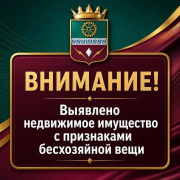 Администрация Старобешевского муниципального округа Донецкой Народной Республики объявляет о выявлении недвижимого имущества с признаками бесхозяйной вещи (признаками выморочного имущества)