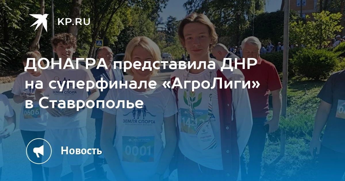 ДОНАГРА представила ДНР на суперфинале «АгроЛиги» в Ставрополье