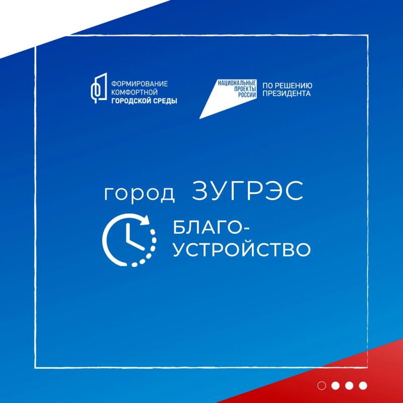 Ответ на обращение: благоустройство центра Зугрэса и безопасность пешеходов