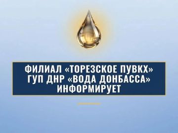 Уважаемые торезцы!. Филиал «Торезское ПУВКХ» ГУП ДНР «Вода Донбасса» информирует, что по состоянию на 8:00 16.09.2026 в городской округ Торез за предыдущие сутки поступило воды: по водоводам 700мм - 9,4 тыс