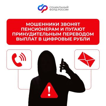 Внимание, мошенники!. Аферисты звонят гражданам старшего поколения под видом сотрудников банка и сообщают ложную информацию о принудительной конвертации пенсий в цифровую валюту