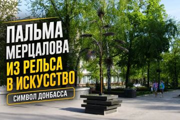 Пальма Мерцалова: стальное чудо, выкованное из рельса