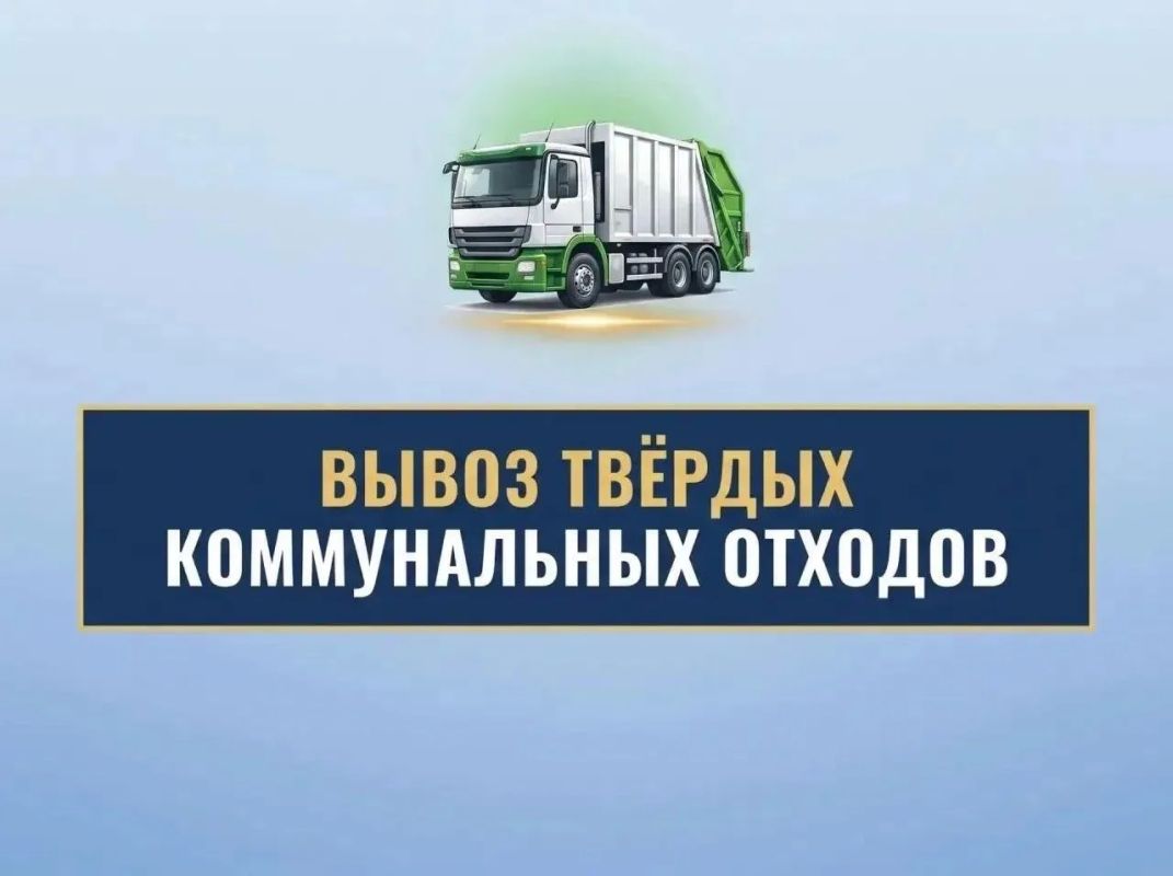17.09.2026 республиканским оператором «Донснабкомплект» вывоз твердых коммунальных отходов будет осуществляться по адресам: