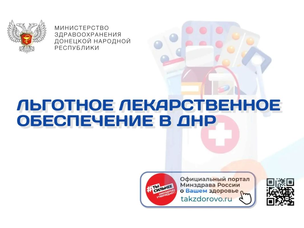 Льготное лекарственное обеспечение в ДНР