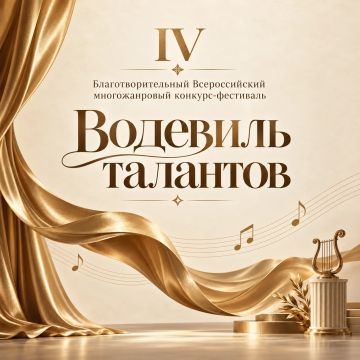 Стартовал IV Благотворительный Всероссийский многожанровый конкурсфестиваль «Водевиль талантов»