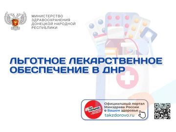 Льготное лекарственное обеспечение в ДНР