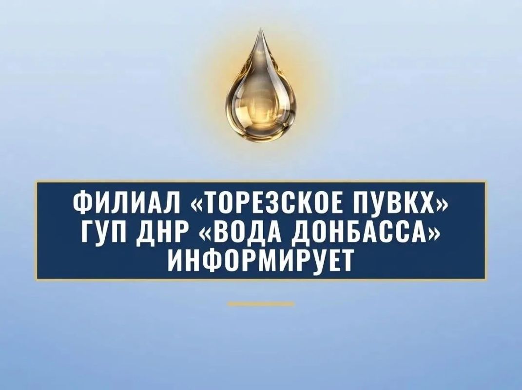 Уважаемые торезцы!. Филиал «Торезское ПУВКХ» ГУП ДНР «Вода Донбасса» информирует, что по состоянию на 8:00 16.09.2026 в городской округ Торез за предыдущие сутки поступило воды: по водоводам 700мм - 9,4 тыс