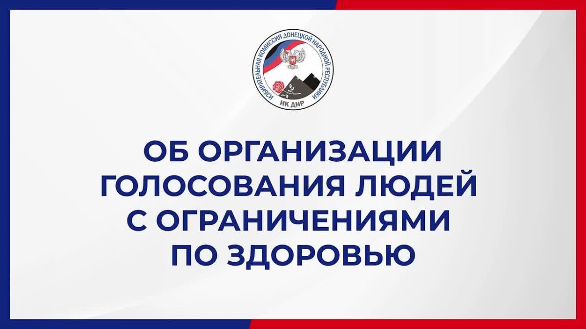 В республике обеспечивают условия для голосования людей с ограниченными возможностями здоровья, сообщил председатель Избирательной комиссии ДНР Владимир Высоцкий