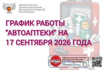 График работы Автоаптеки на 17.09.2026