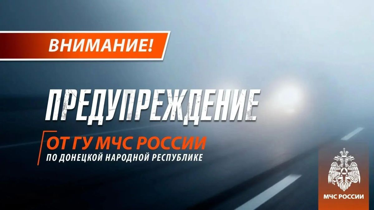 Ночью и утром туман в ДНР ожидается 18 сентября