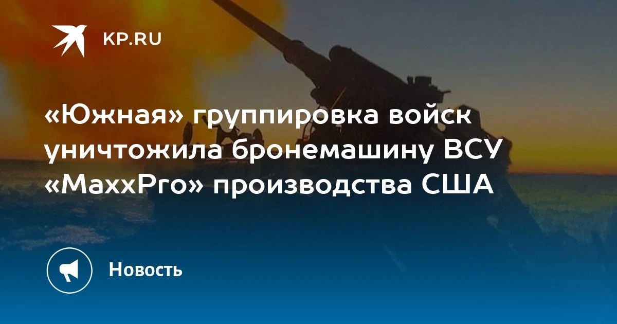 «Южная» группировка войск уничтожила бронемашину ВСУ «MaxxPro» производства США