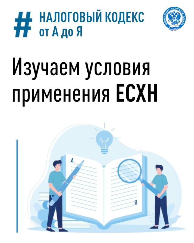 Организации и ИП, которые занимаются производством, переработкой и продажей сельхозпродукции, могут добровольно перейти на специальный налоговый режим «Единый сельскохозяйственный налог» (clck.ru/3UxvpE)